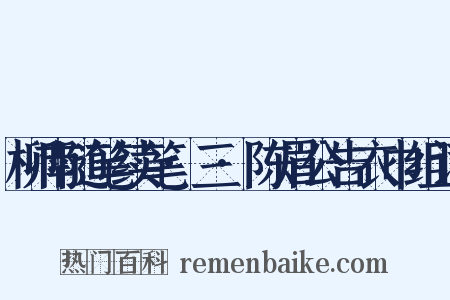 柳南随笔续笔·三·陈眉公告衣巾组词是什么意思的图片